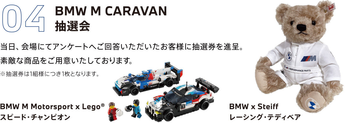 04　BMW M CARAVAN 抽選会