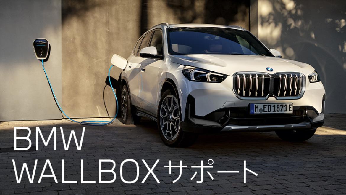 BMW WALLBOXサポート