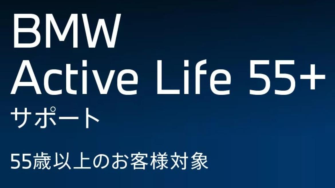 BMW Active Life 55＋